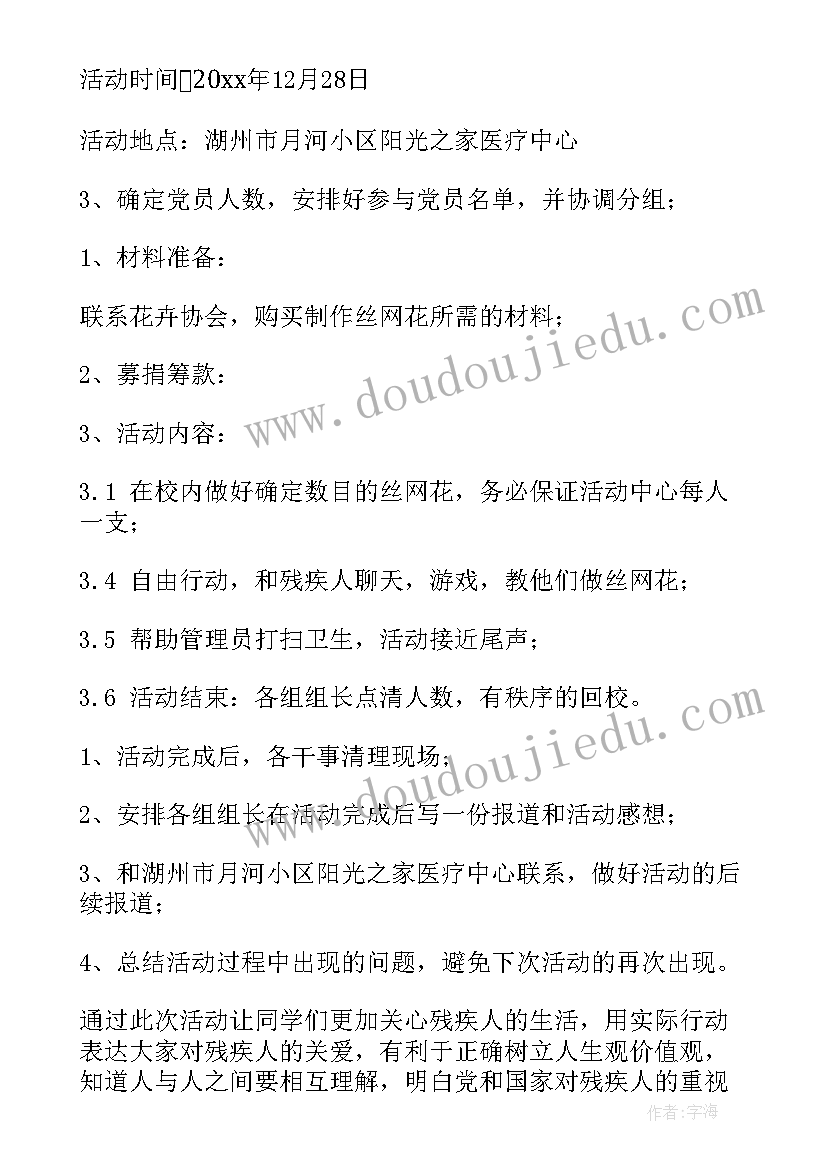 最新残疾人活动策划方案活动内容(通用5篇)