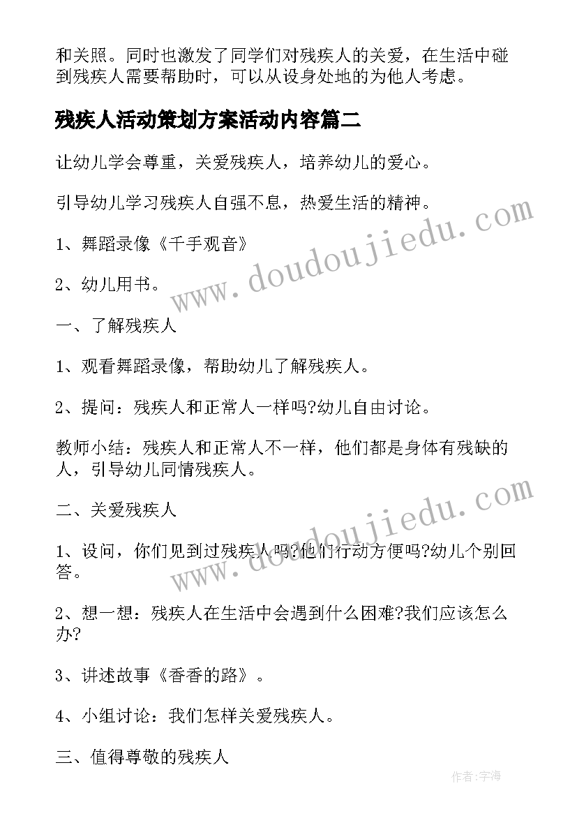 最新残疾人活动策划方案活动内容(通用5篇)