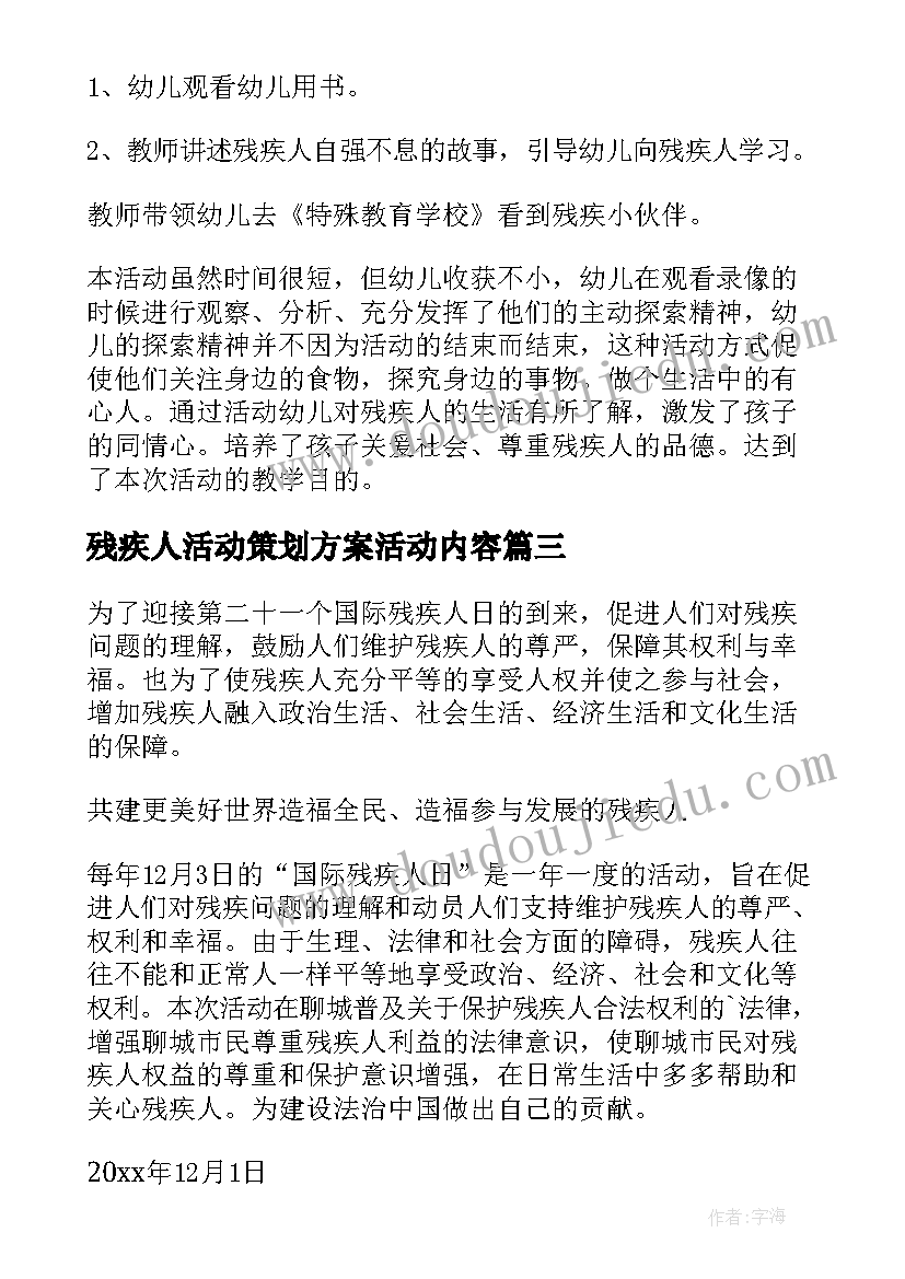 最新残疾人活动策划方案活动内容(通用5篇)