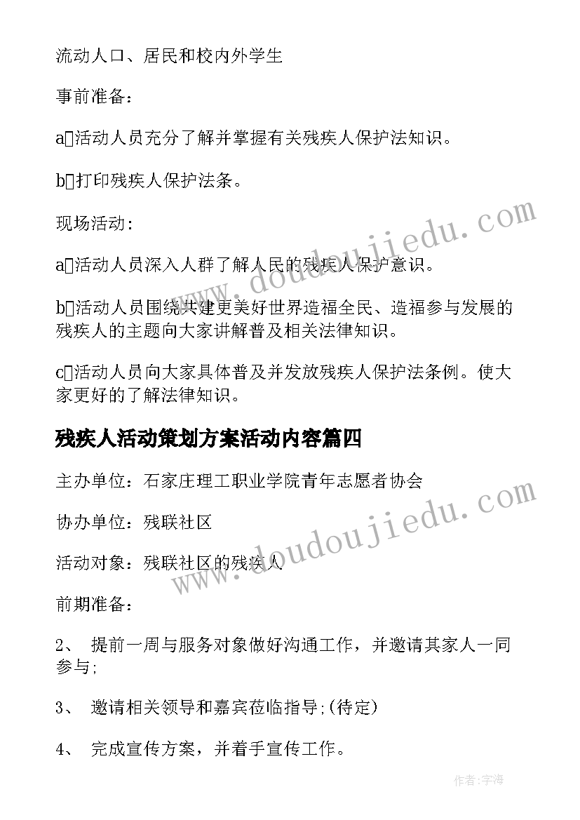 最新残疾人活动策划方案活动内容(通用5篇)