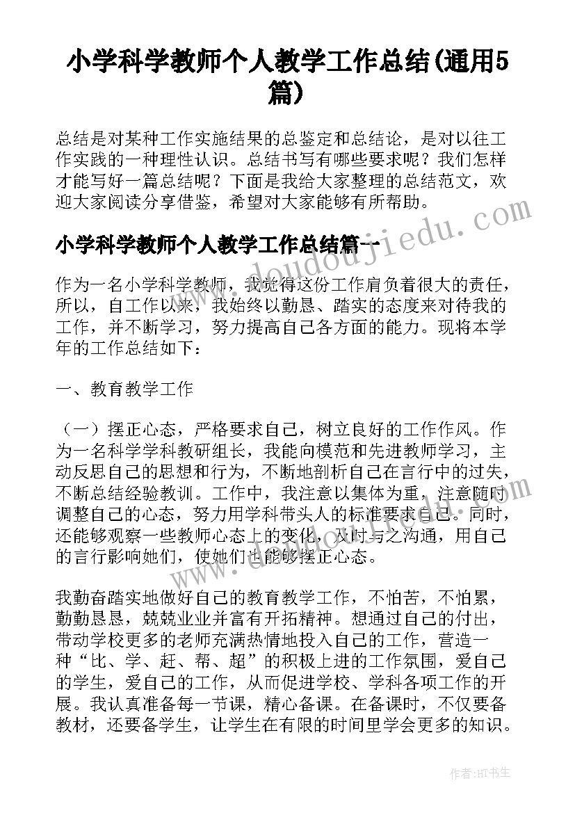 小学科学教师个人教学工作总结(通用5篇)