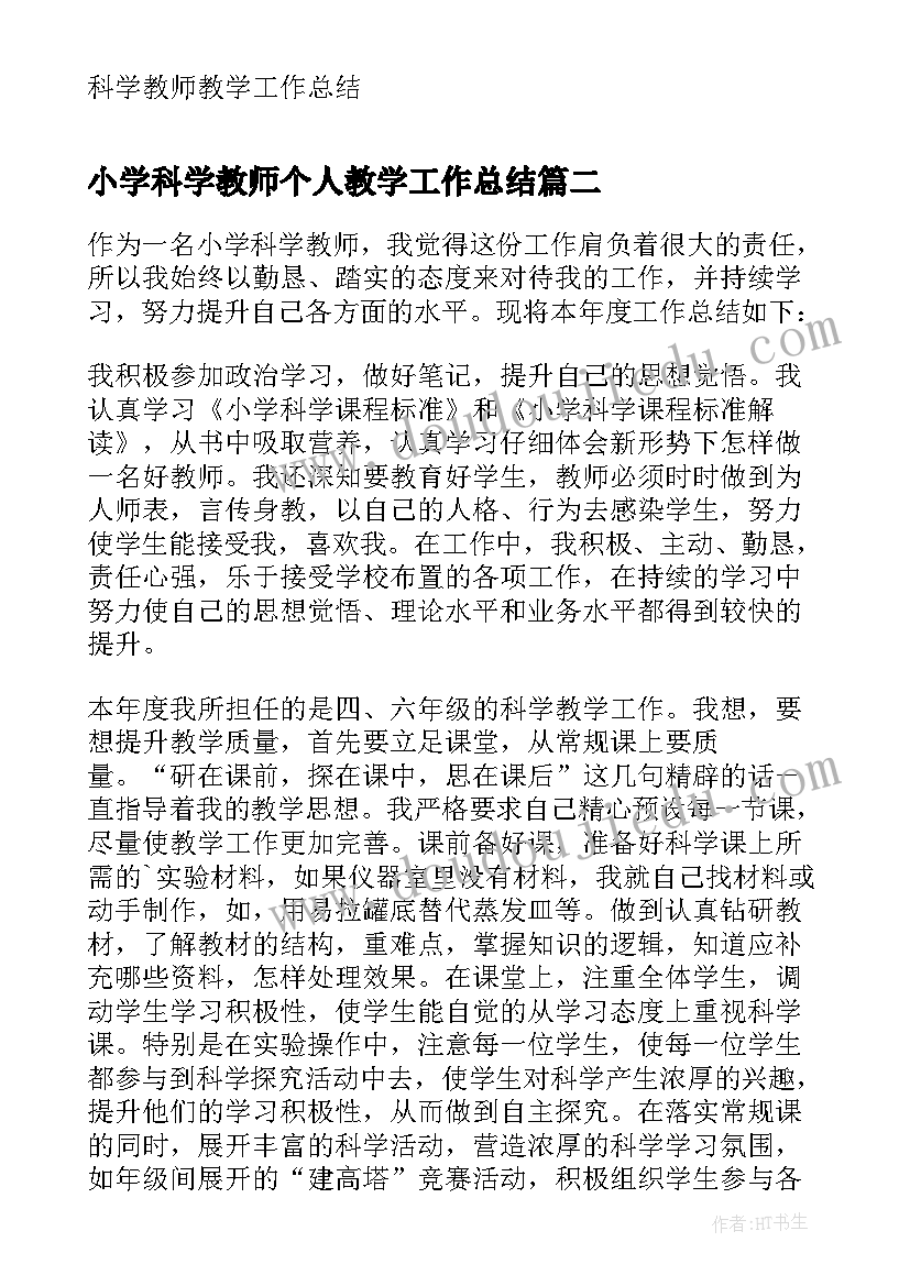 小学科学教师个人教学工作总结(通用5篇)