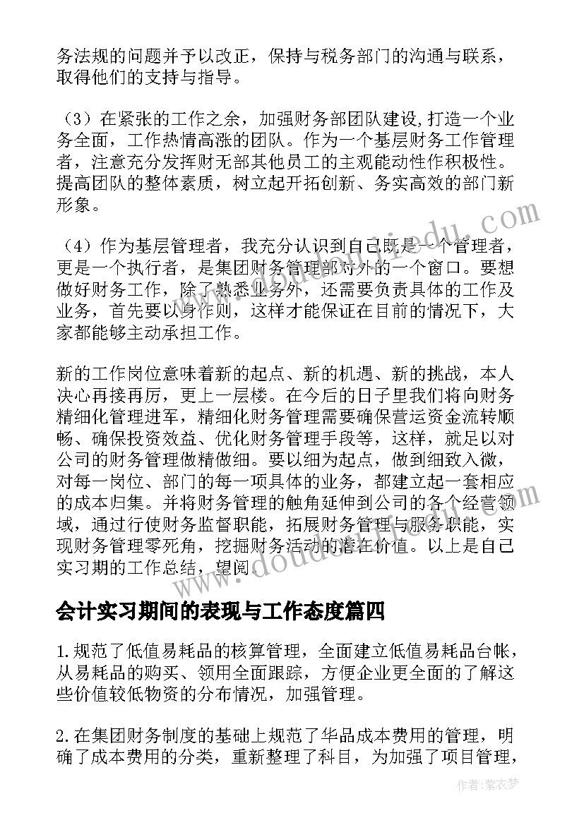 最新会计实习期间的表现与工作态度 会计实习期工作总结(优质10篇)