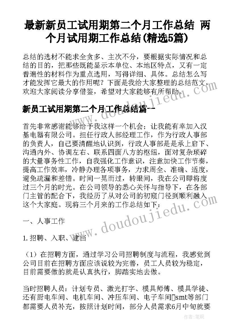 最新新员工试用期第二个月工作总结 两个月试用期工作总结(精选5篇)