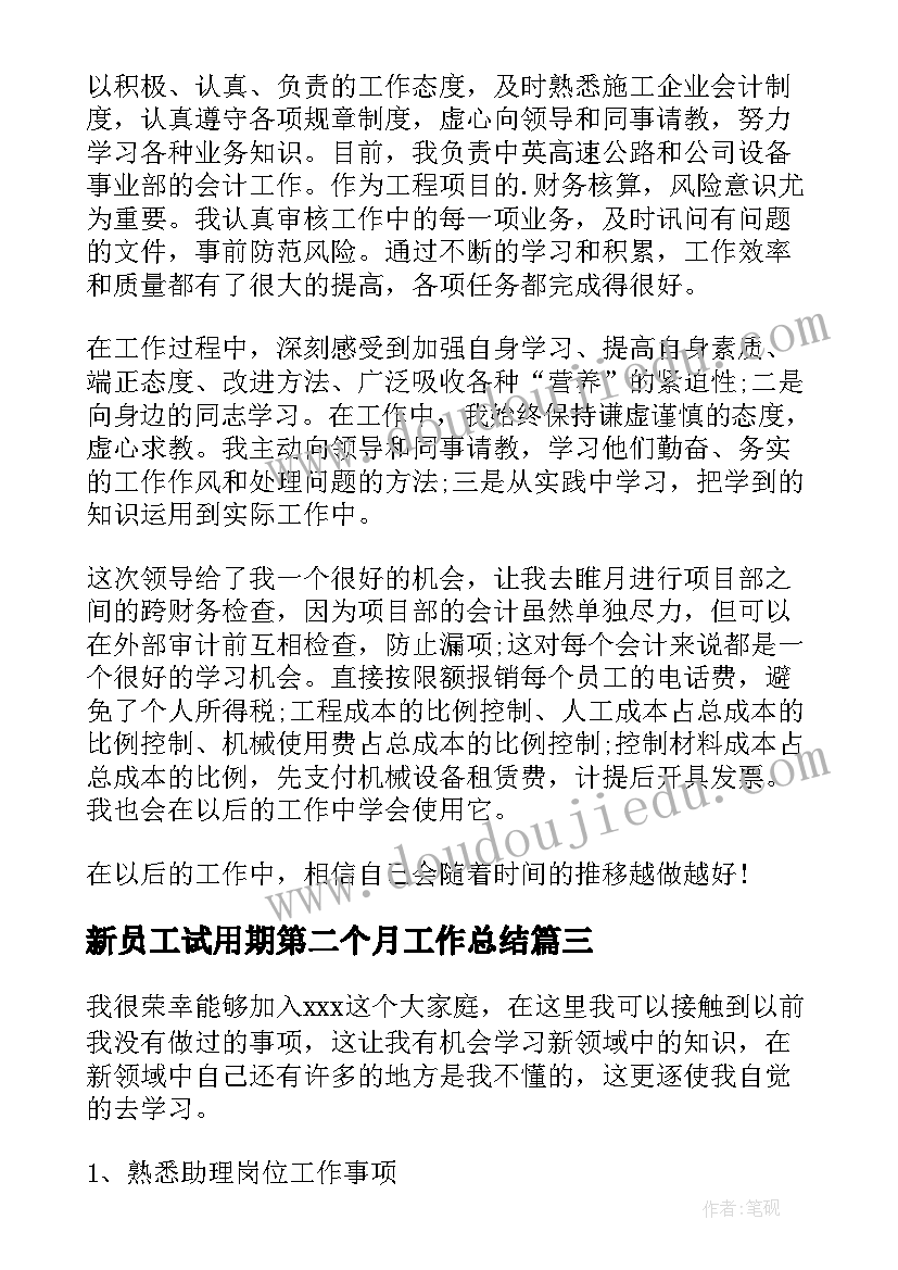 最新新员工试用期第二个月工作总结 两个月试用期工作总结(精选5篇)