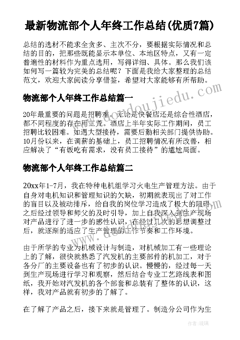 最新物流部个人年终工作总结(优质7篇)