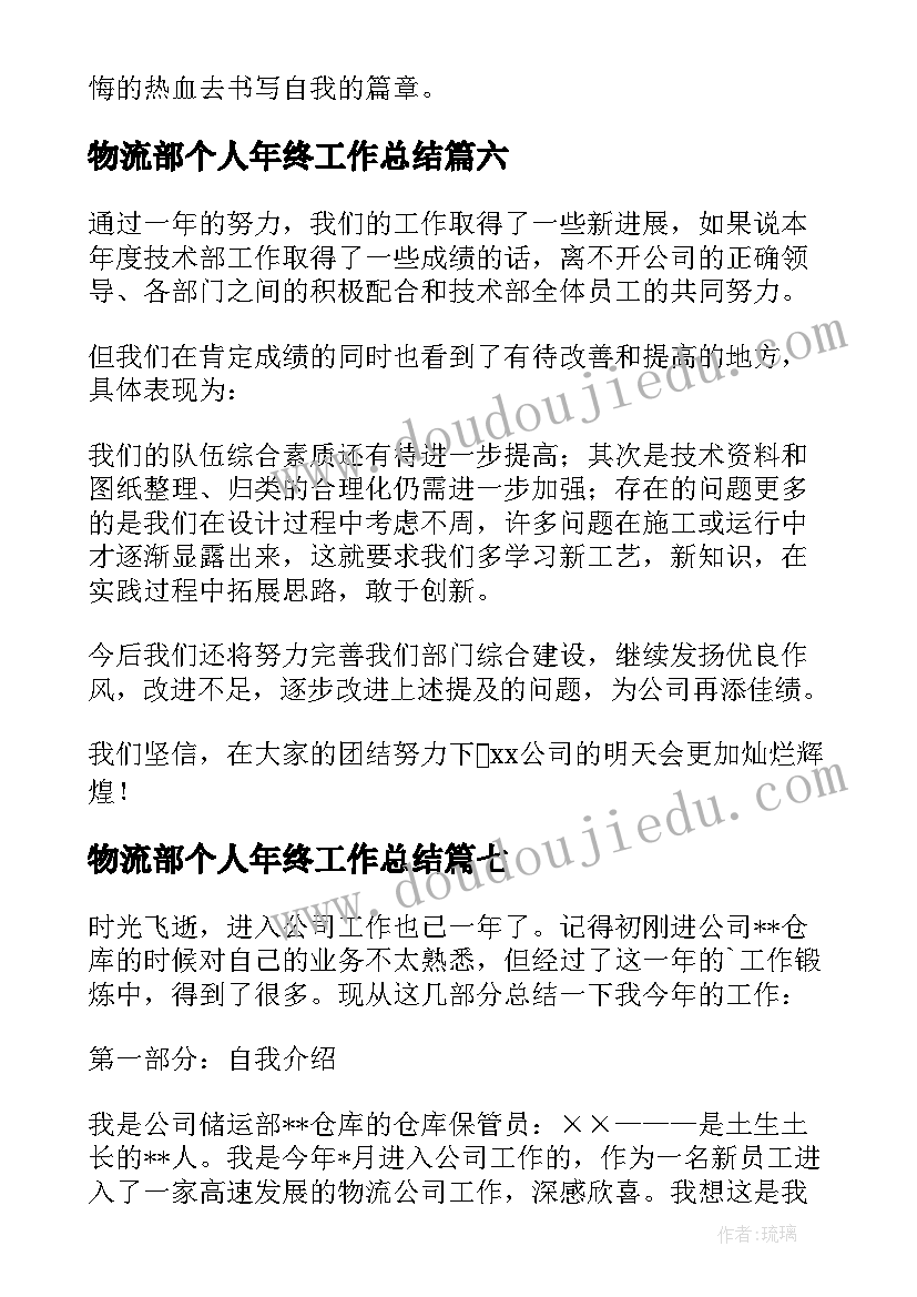 最新物流部个人年终工作总结(优质7篇)