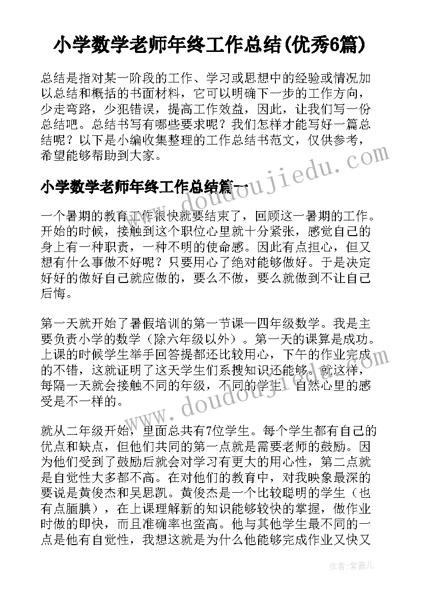 小学数学老师年终工作总结(优秀6篇)