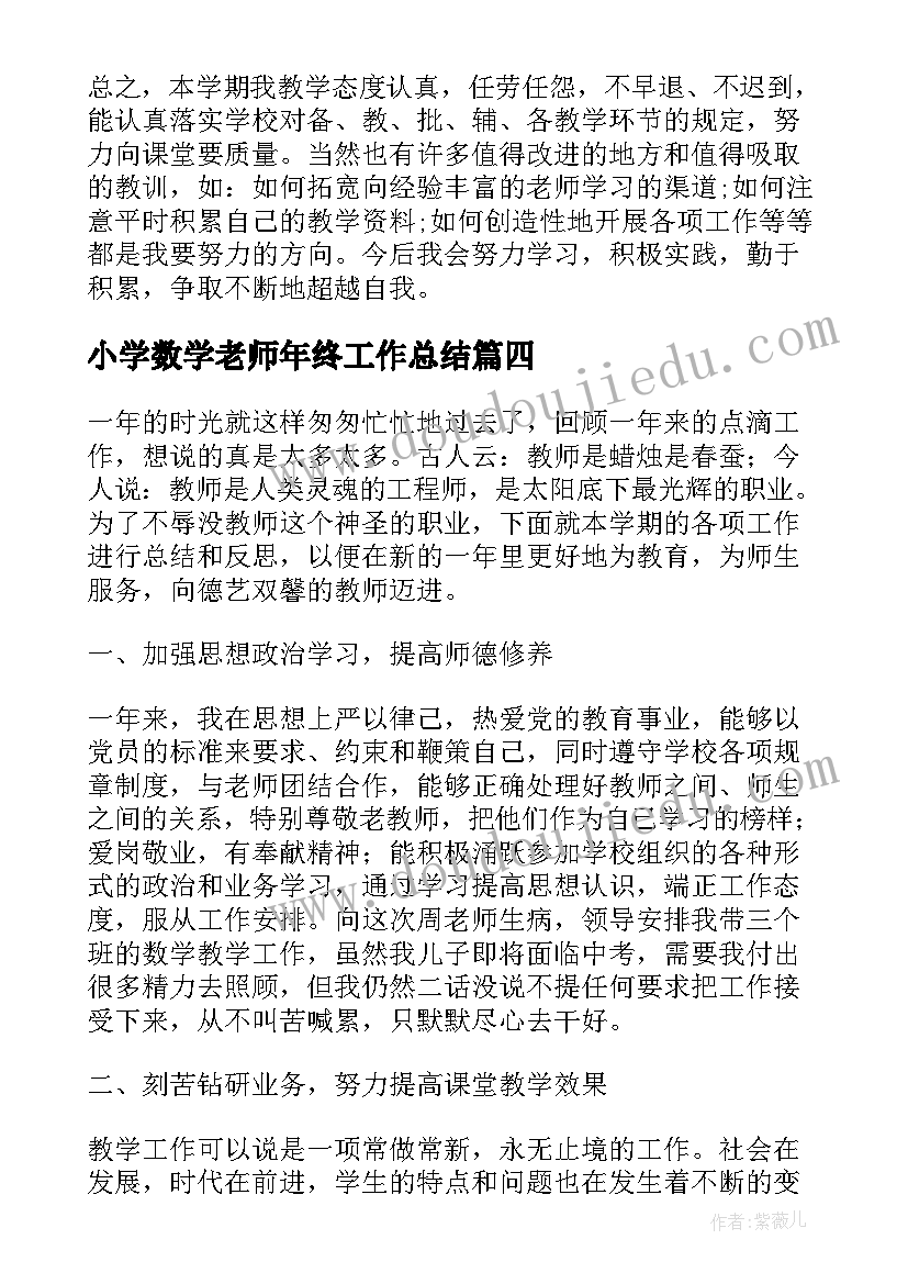 小学数学老师年终工作总结(优秀6篇)