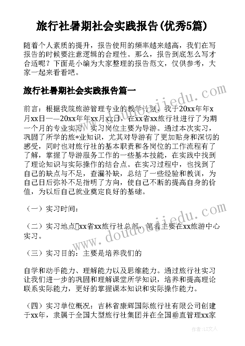 旅行社暑期社会实践报告(优秀5篇)