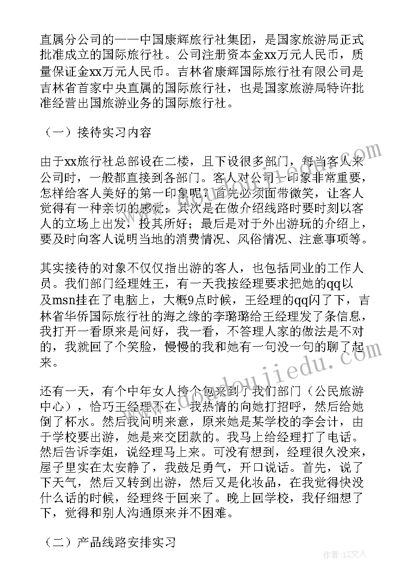 旅行社暑期社会实践报告(优秀5篇)