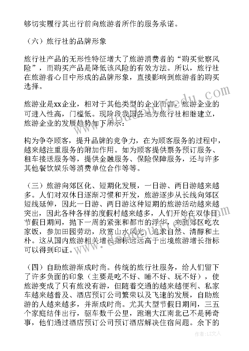 旅行社暑期社会实践报告(优秀5篇)