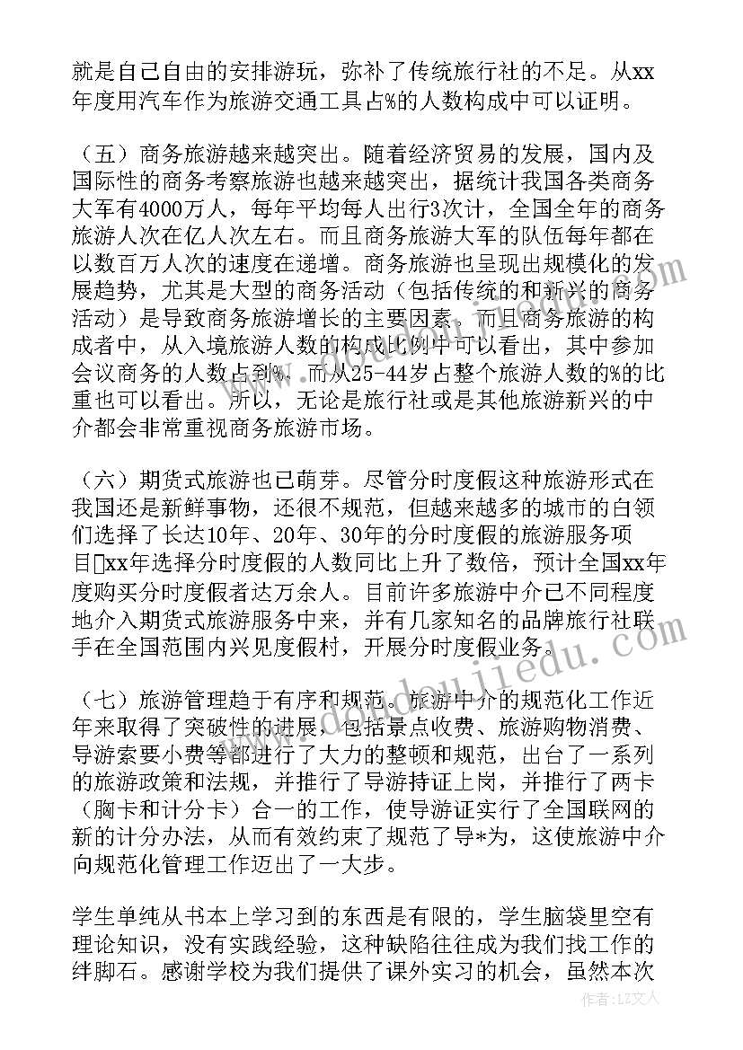 旅行社暑期社会实践报告(优秀5篇)