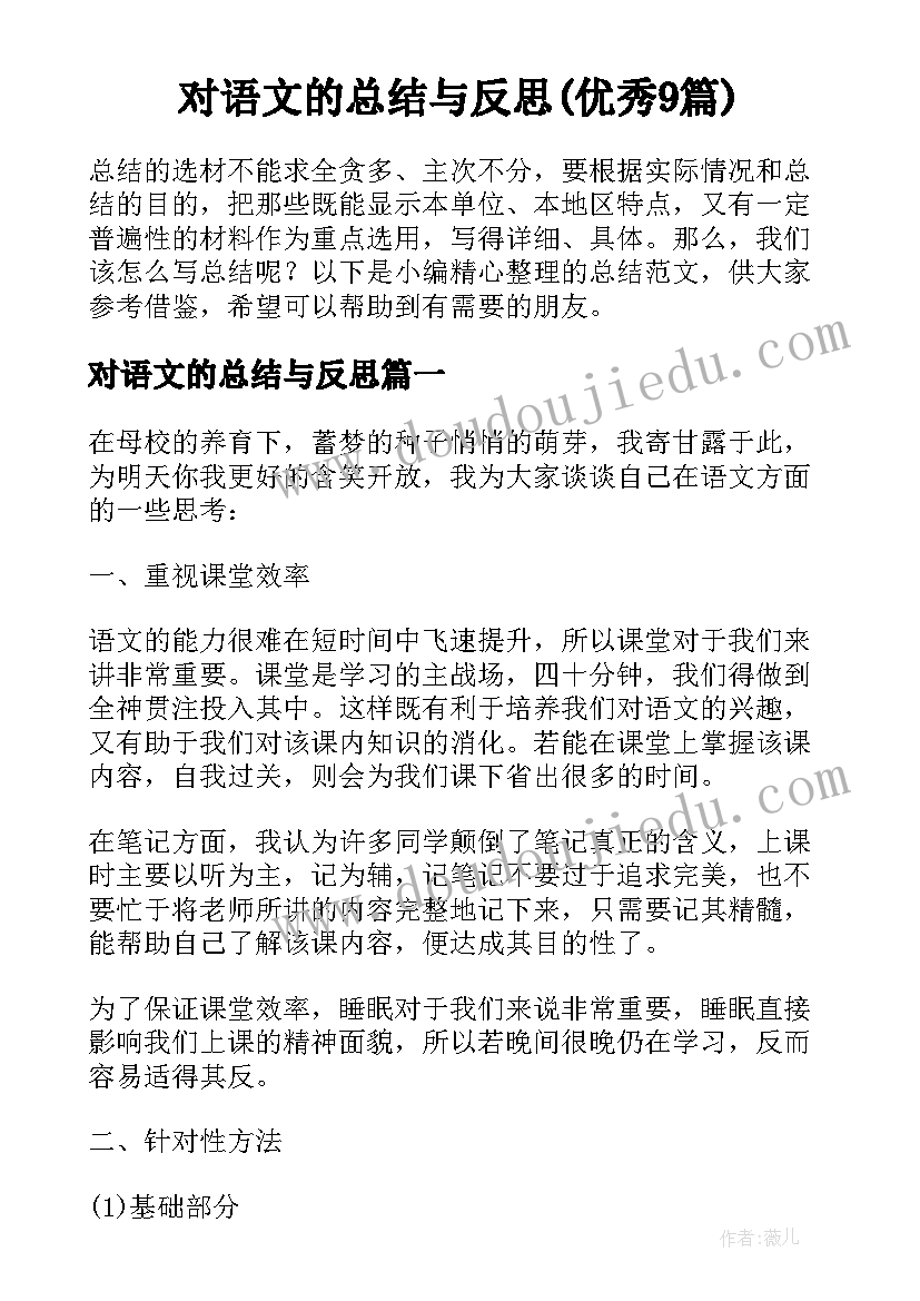 对语文的总结与反思(优秀9篇)