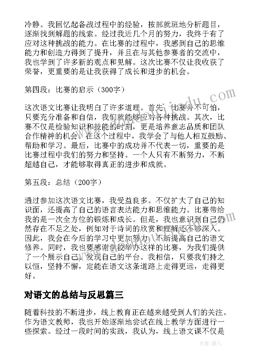 对语文的总结与反思(优秀9篇)