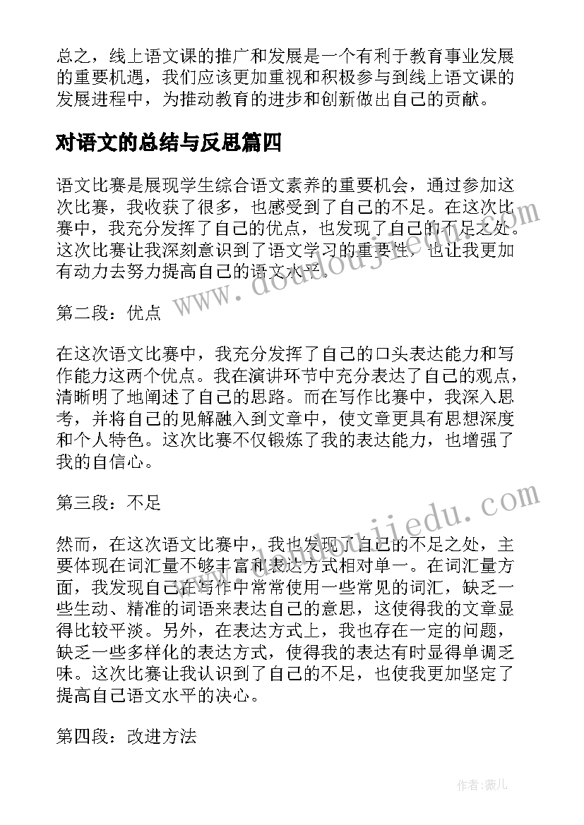 对语文的总结与反思(优秀9篇)