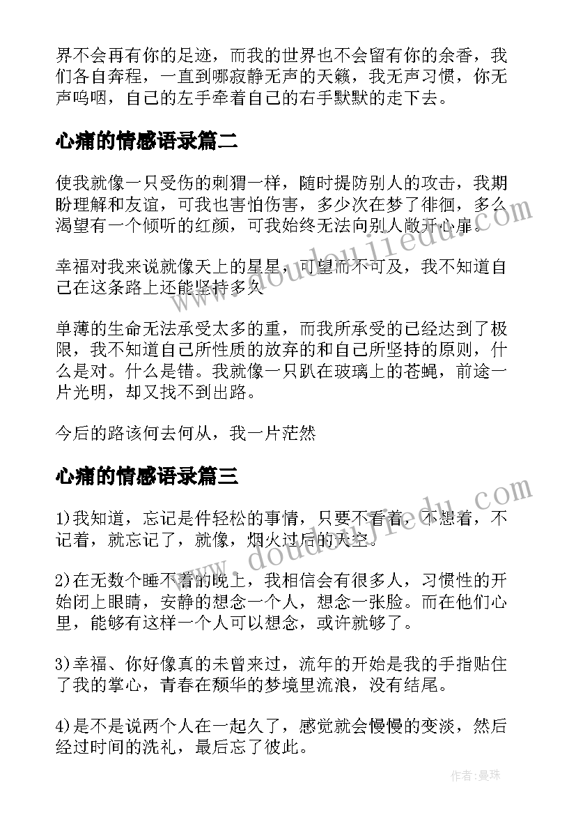 心痛的情感语录 人心痛的情感经典语录情感上的心痛(汇总5篇)