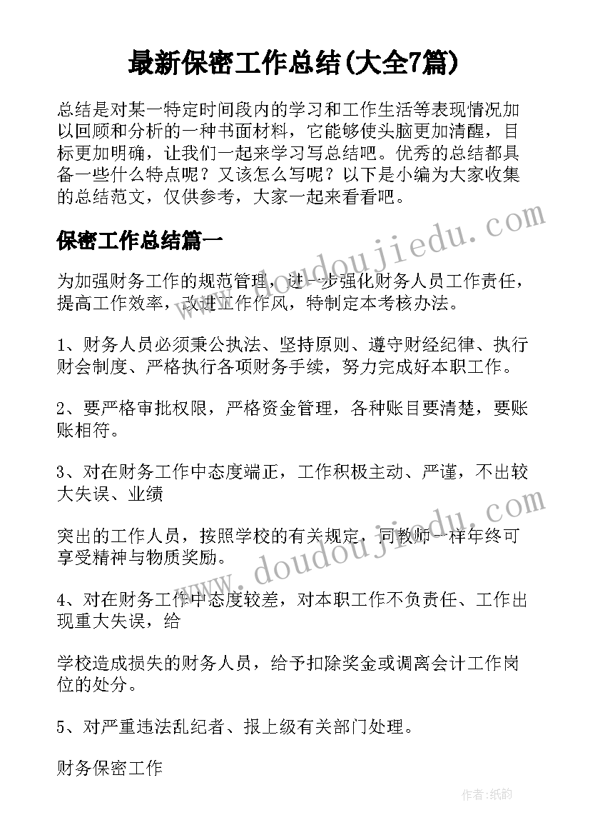 最新保密工作总结(大全7篇)