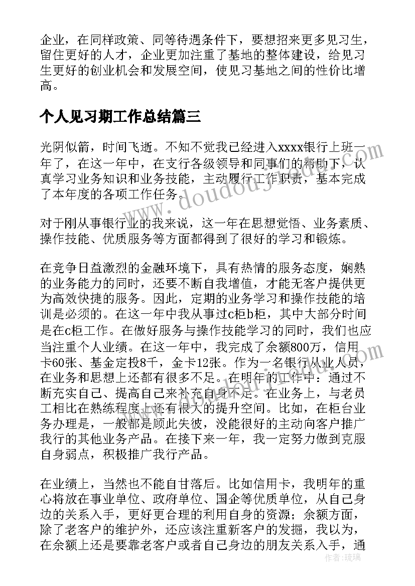 2023年个人见习期工作总结(实用9篇)