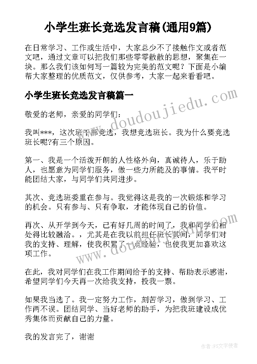 小学生班长竞选发言稿(通用9篇)