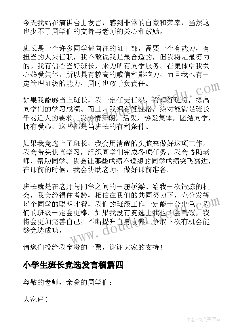 小学生班长竞选发言稿(通用9篇)