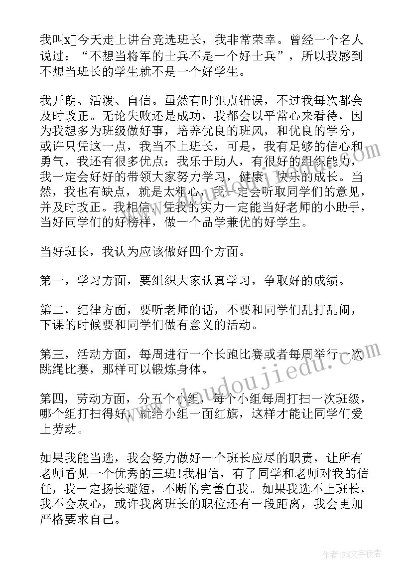 小学生班长竞选发言稿(通用9篇)