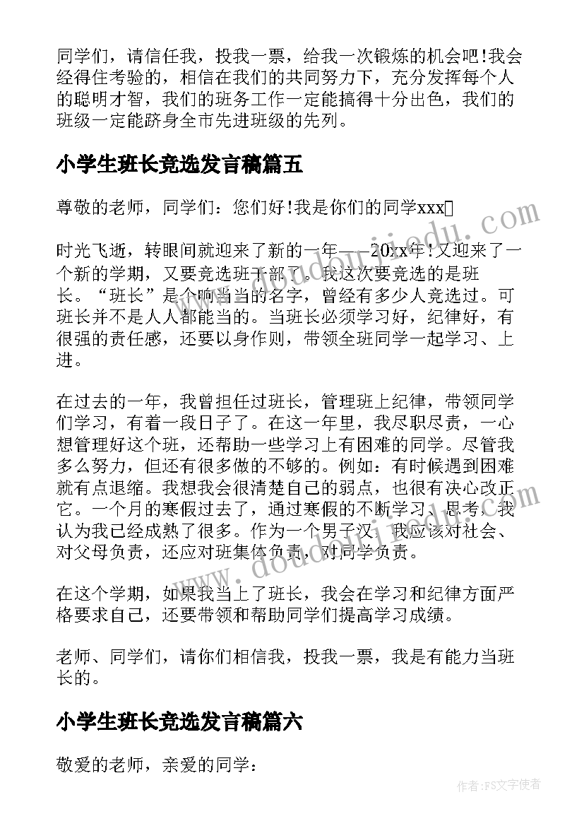 小学生班长竞选发言稿(通用9篇)