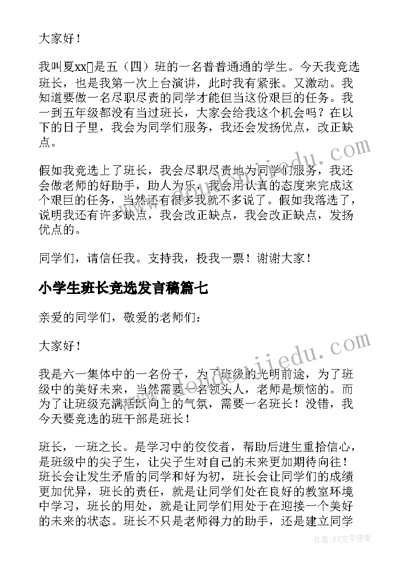 小学生班长竞选发言稿(通用9篇)