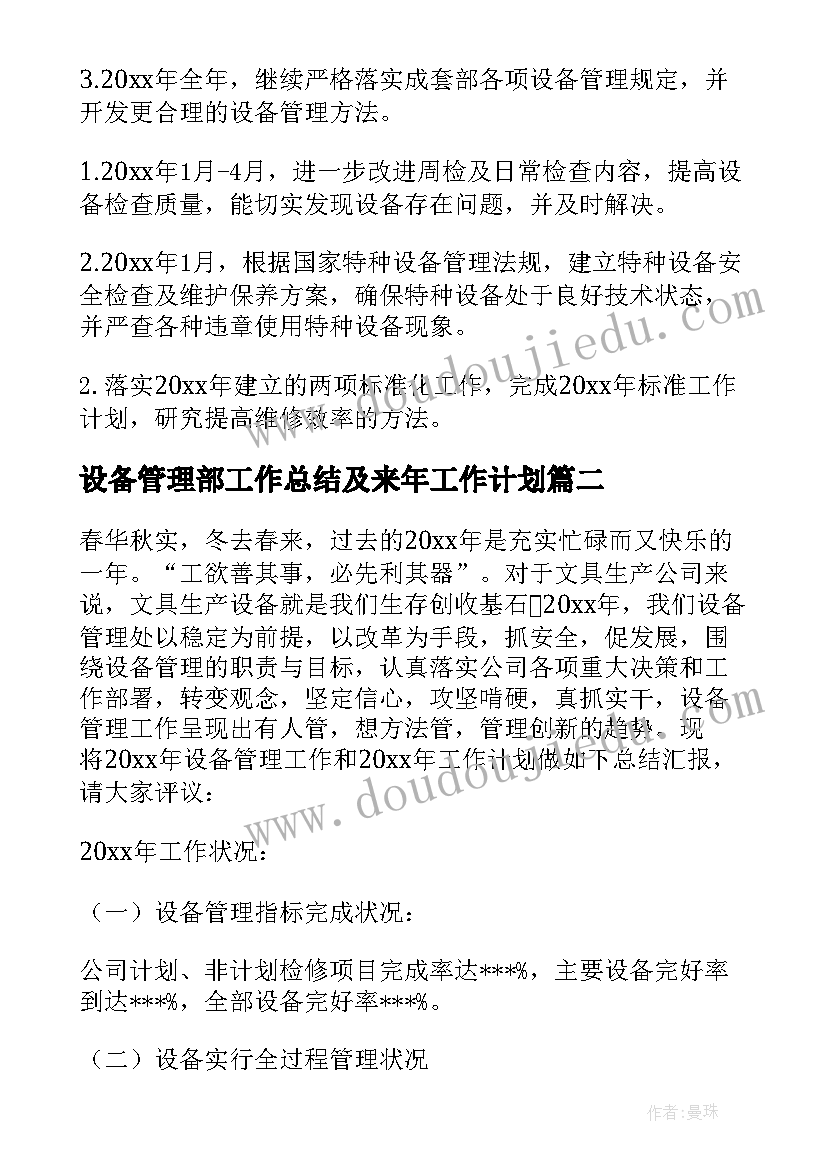 2023年设备管理部工作总结及来年工作计划(大全5篇)