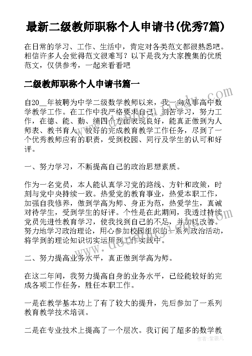 最新二级教师职称个人申请书(优秀7篇)