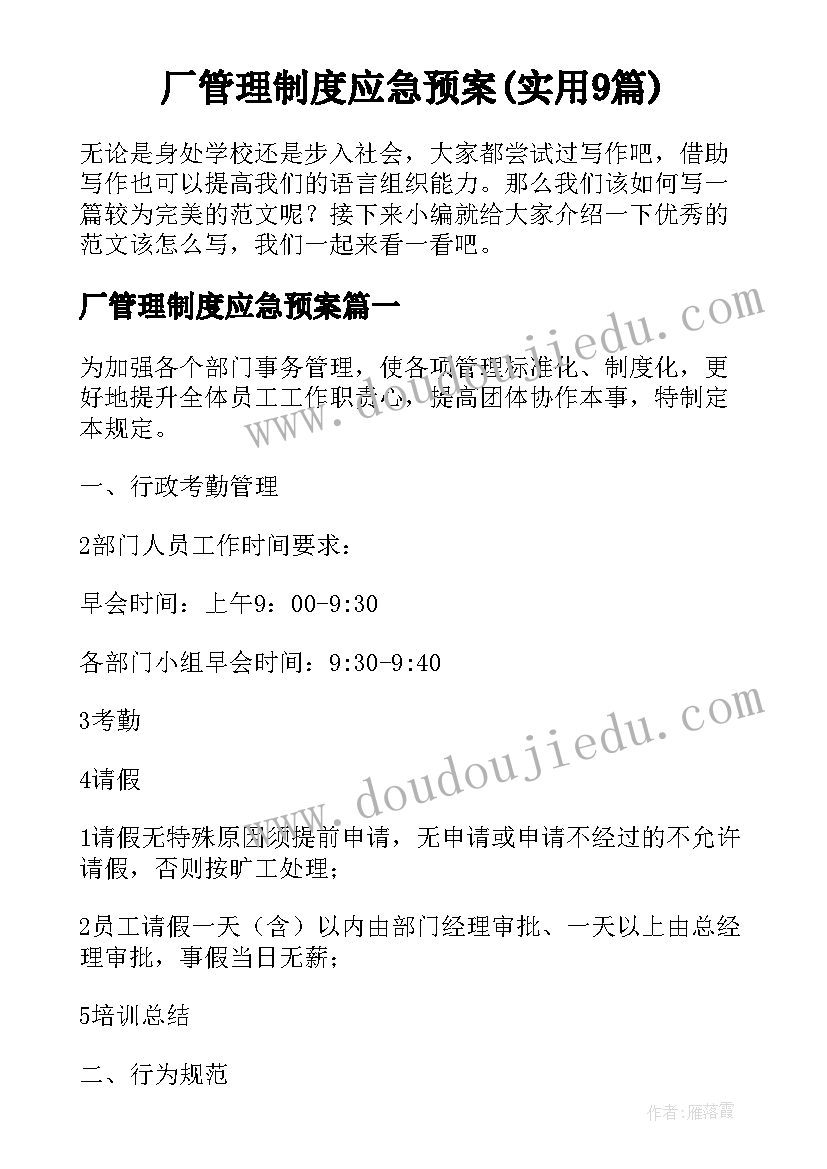 厂管理制度应急预案(实用9篇)