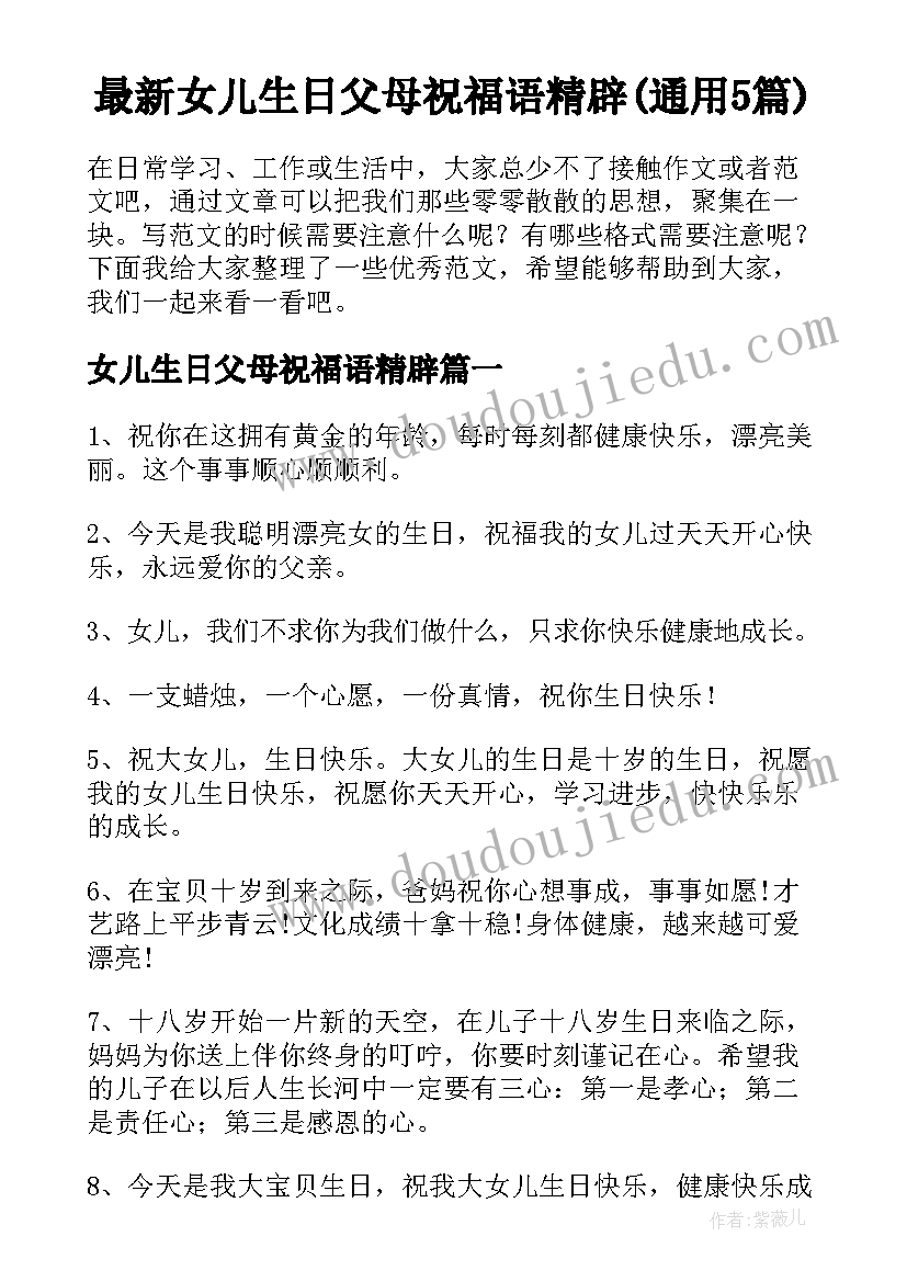 最新女儿生日父母祝福语精辟(通用5篇)