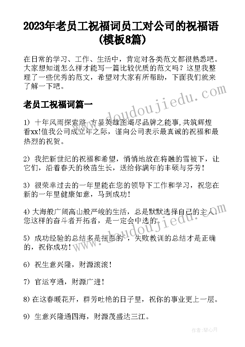 2023年老员工祝福词 员工对公司的祝福语(模板8篇)