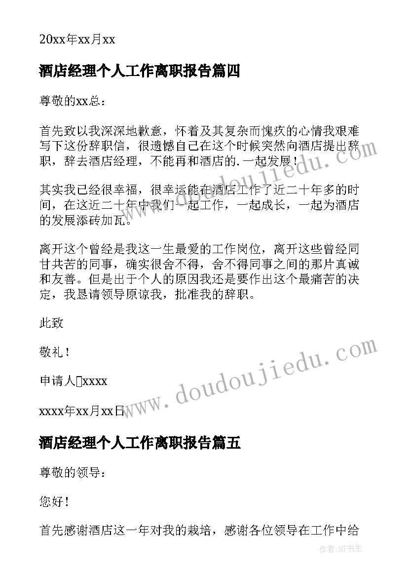 最新酒店经理个人工作离职报告(汇总7篇)