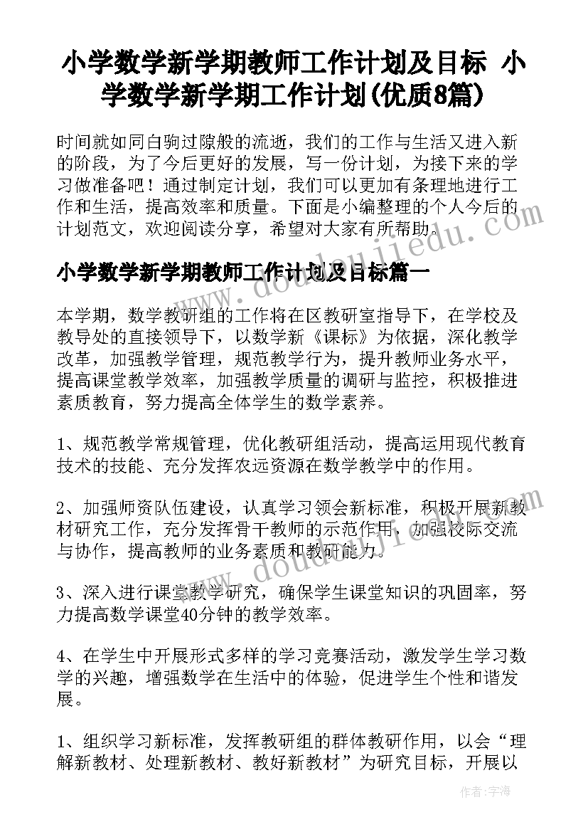 小学数学新学期教师工作计划及目标 小学数学新学期工作计划(优质8篇)