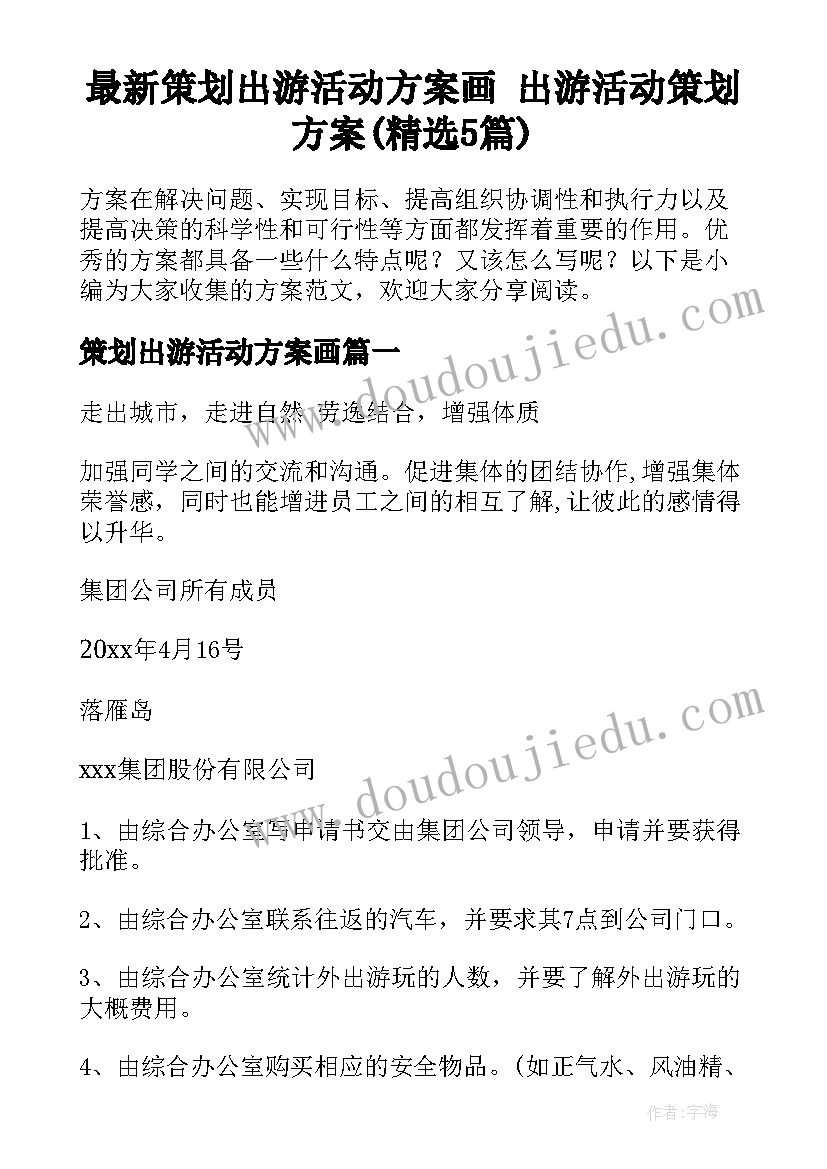 最新策划出游活动方案画 出游活动策划方案(精选5篇)