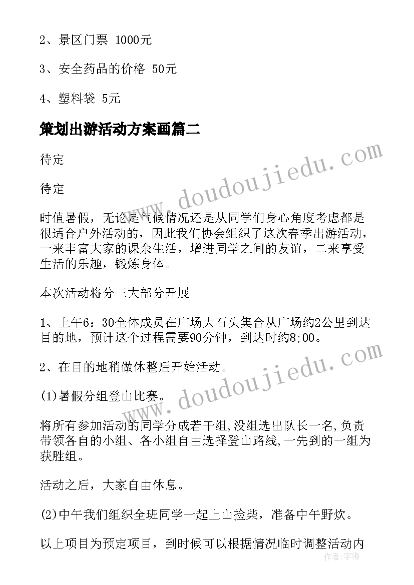 最新策划出游活动方案画 出游活动策划方案(精选5篇)