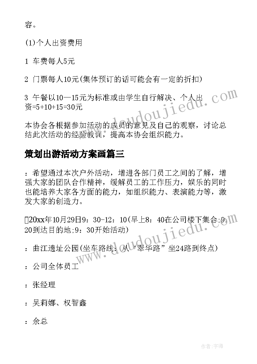 最新策划出游活动方案画 出游活动策划方案(精选5篇)