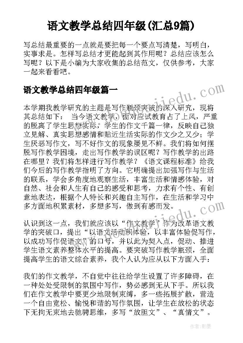 语文教学总结四年级(汇总9篇)