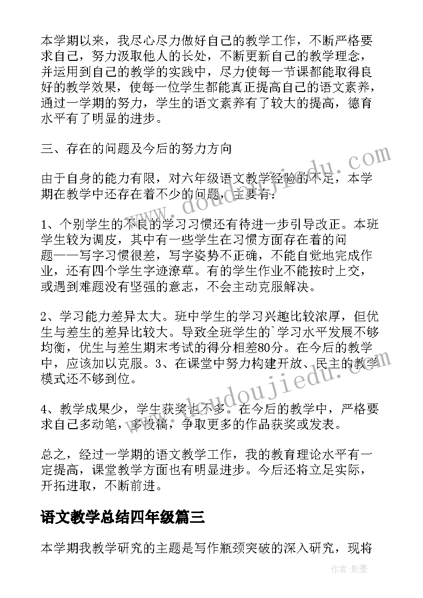 语文教学总结四年级(汇总9篇)