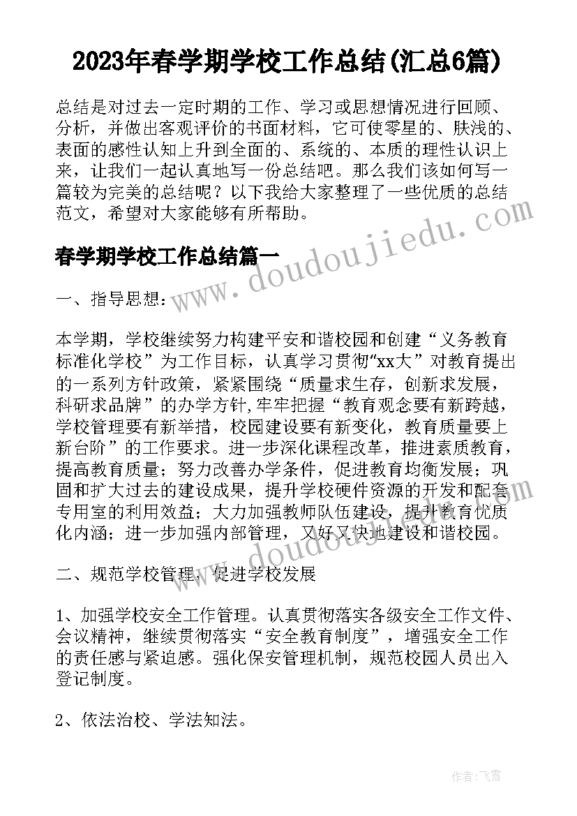 2023年春学期学校工作总结(汇总6篇)