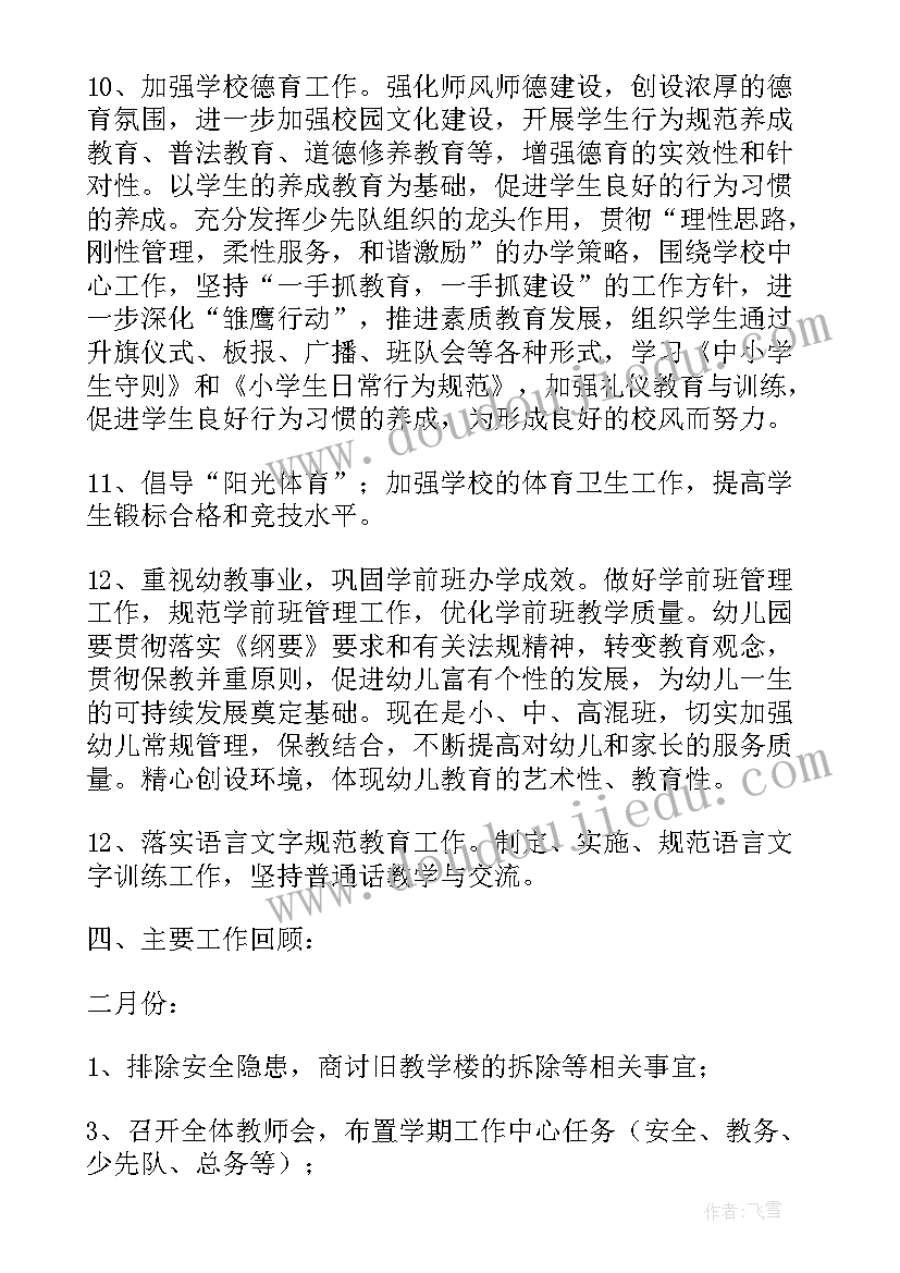 2023年春学期学校工作总结(汇总6篇)