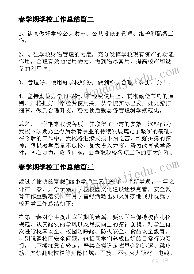 2023年春学期学校工作总结(汇总6篇)