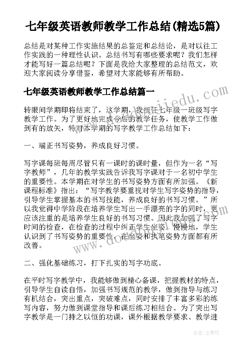 七年级英语教师教学工作总结(精选5篇)