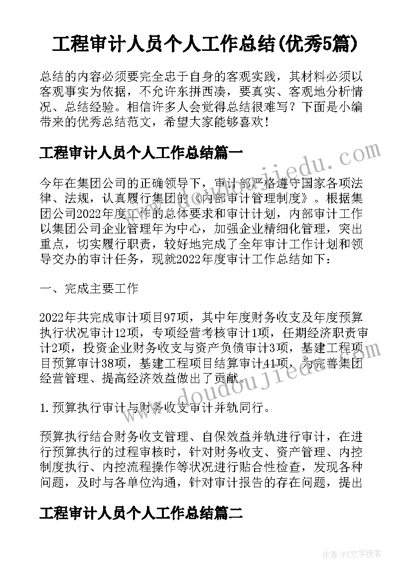 工程审计人员个人工作总结(优秀5篇)