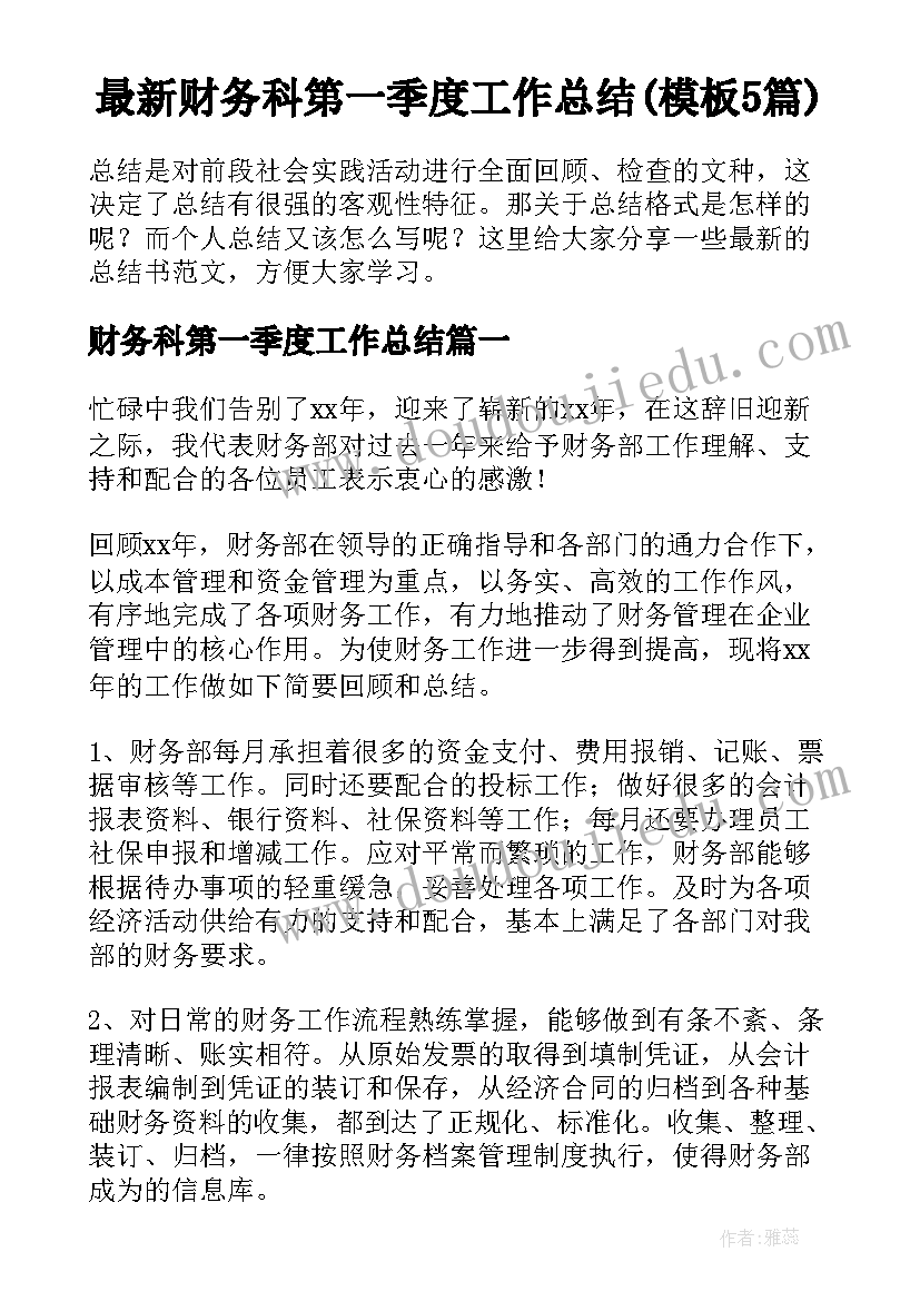 最新财务科第一季度工作总结(模板5篇)