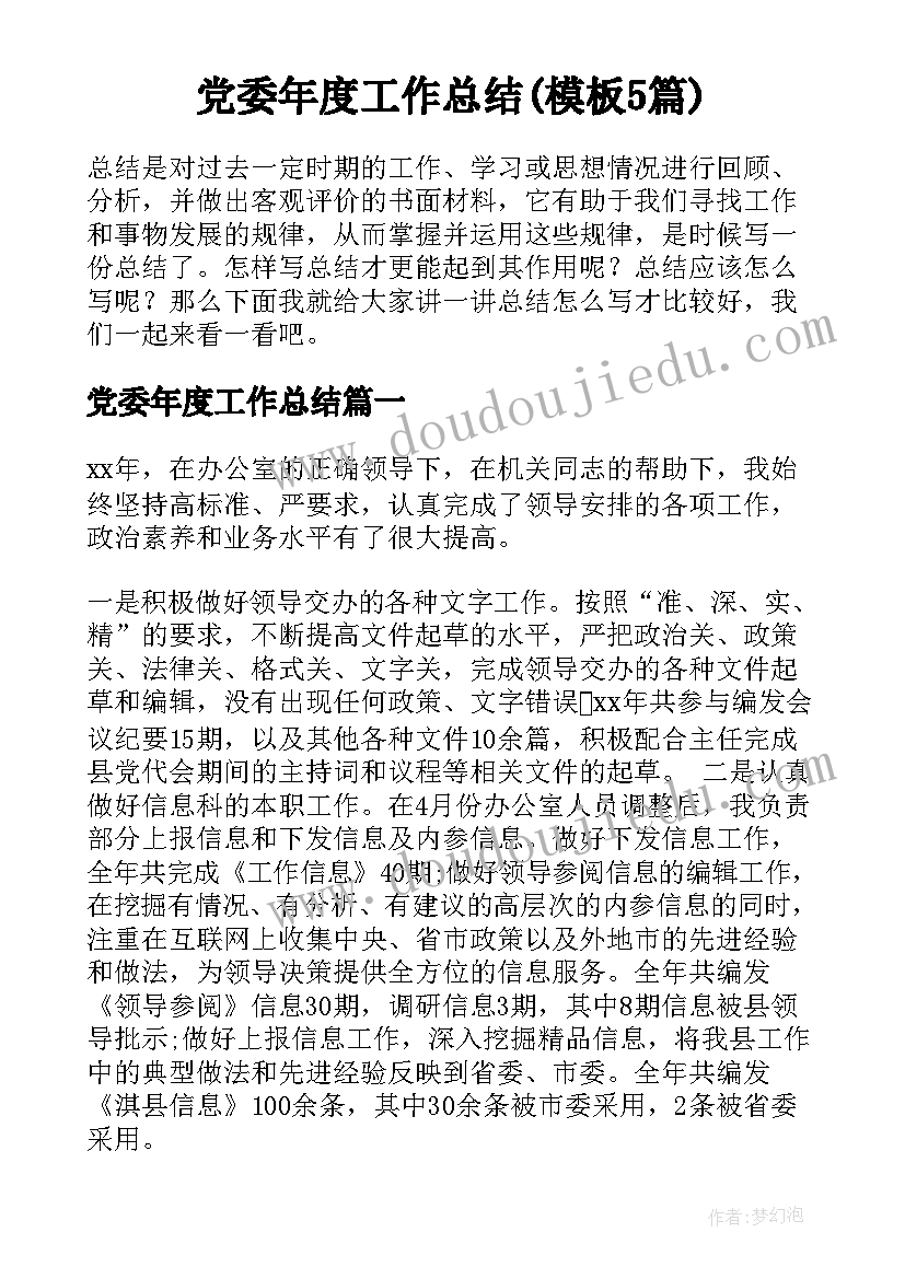 党委年度工作总结(模板5篇)