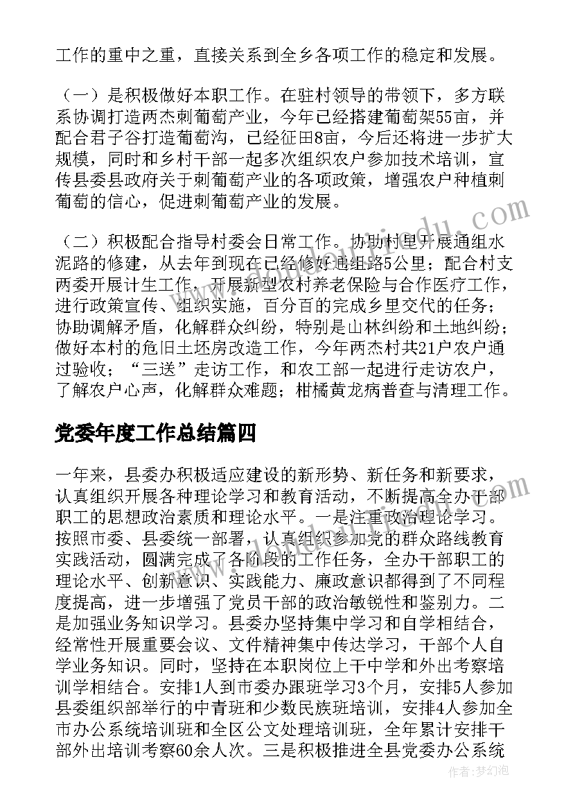 党委年度工作总结(模板5篇)