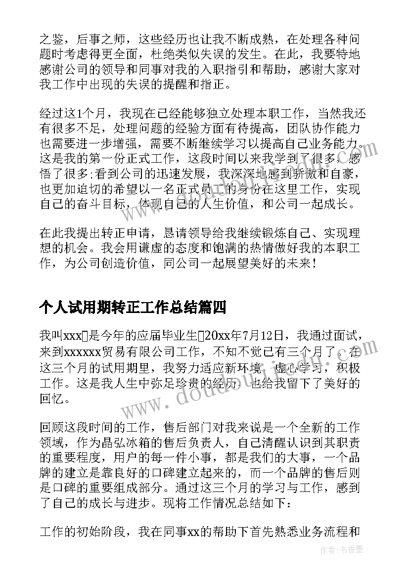 2023年个人试用期转正工作总结 试用期转正个人总结(通用5篇)