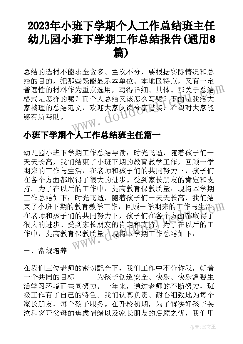 2023年小班下学期个人工作总结班主任 幼儿园小班下学期工作总结报告(通用8篇)